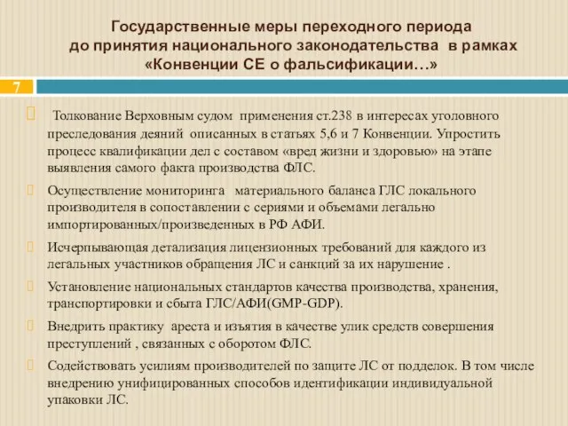 Государственные меры переходного периода до принятия национального законодательства в рамках «Конвенции СЕ