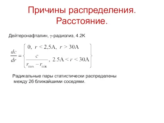 Причины распределения. Расстояние. Дейтеронафталин, γ-радиолиз, 4.2K Радикальные пары статистически распределены между 26 ближайшими соседями.