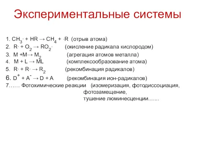 Экспериментальные системы 1. CH3∙ + HR → CH4 + ∙R (отрыв атома)