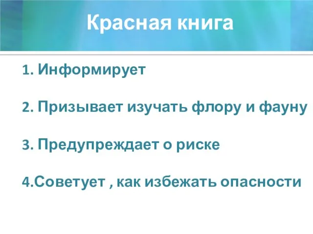 Красная книга 1. Информирует 2. Призывает изучать флору и фауну 3. Предупреждает