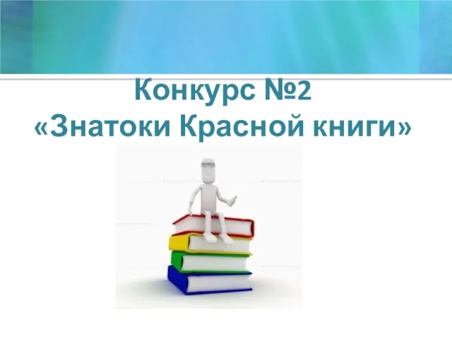 Конкурс №2 «Знатоки Красной книги»