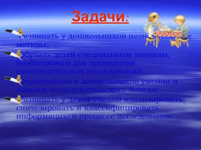 Задачи: Развивать у дошкольников познавательные мотивы; Обучать детей специальным знаниям, необходимым для