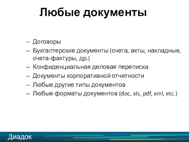 Договоры Бухгалтерские документы (счета, акты, накладные, счета-фактуры, др.) Конфиденциальная деловая переписка Документы