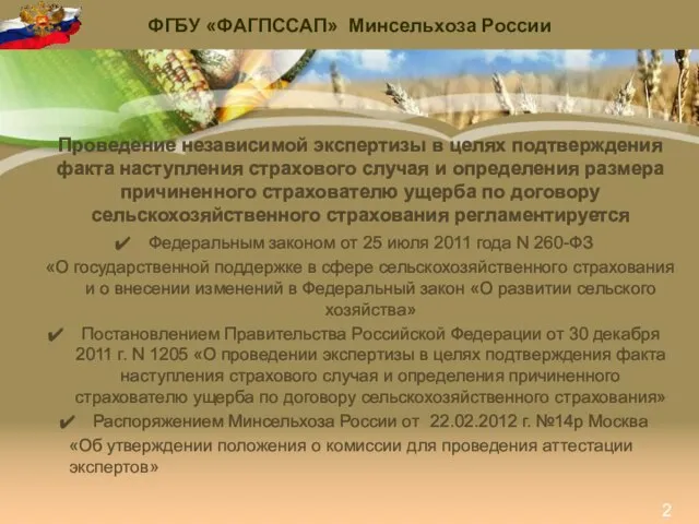 Проведение независимой экспертизы в целях подтверждения факта наступления страхового случая и определения