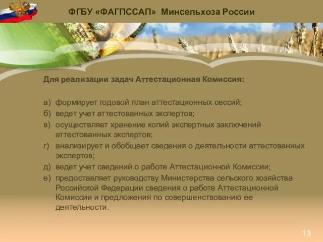 ФГБУ «ФАГПССАП» Минсельхоза России 13 Для реализации задач Аттестационная Комиссия: а) формирует