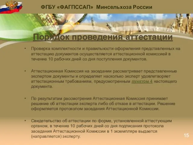 Порядок проведения аттестации Проверка комплектности и правильности оформления представленных на аттестацию документов