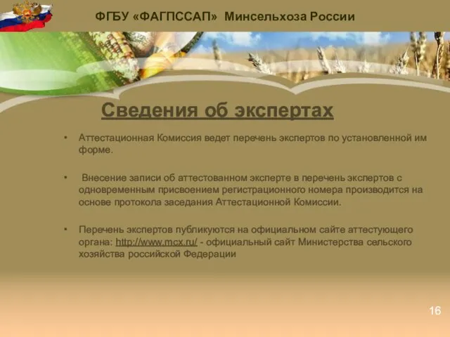 Сведения об экспертах Аттестационная Комиссия ведет перечень экспертов по установленной им форме.