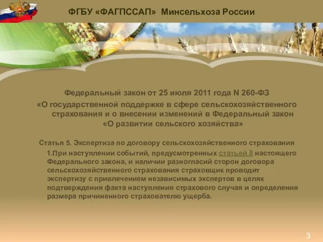 Федеральный закон от 25 июля 2011 года N 260-ФЗ «О государственной поддержке