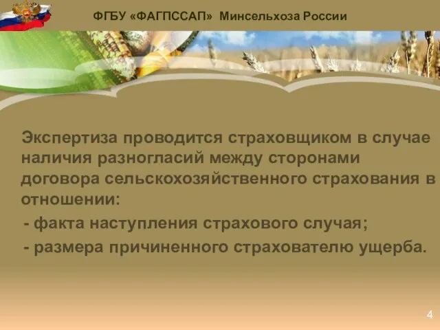 Экспертиза проводится страховщиком в случае наличия разногласий между сторонами договора сельскохозяйственного страхования