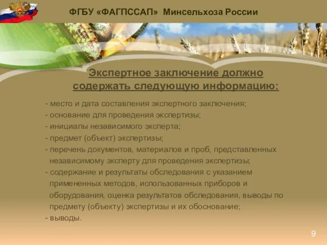 Экспертное заключение должно содержать следующую информацию: - место и дата составления экспертного