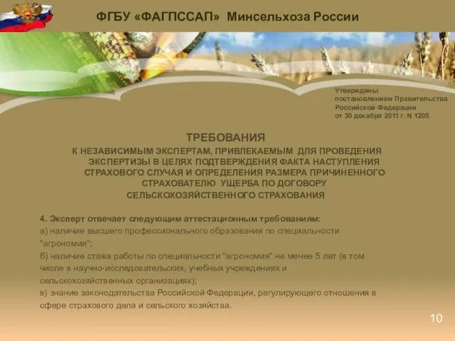 Утверждены постановлением Правительства Российской Федерации от 30 декабря 2011 г. N 1205