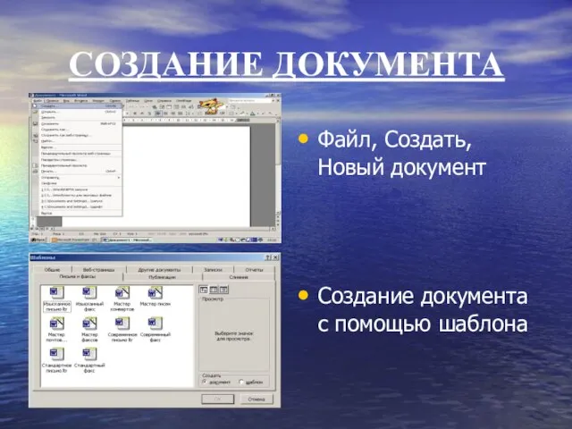 СОЗДАНИЕ ДОКУМЕНТА Файл, Создать, Новый документ Создание документа с помощью шаблона