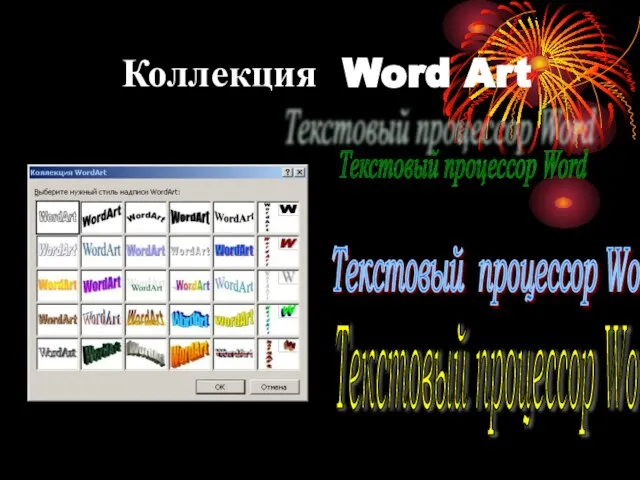 Коллекция Word Art Текстовый процессор Word Текстовый процессор Word Текстовый процессор Word