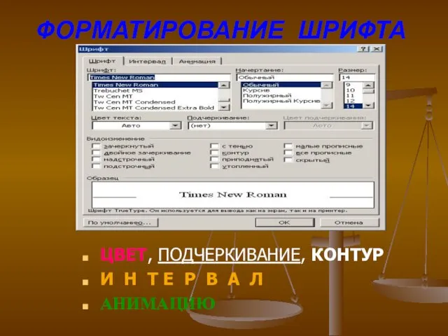 ФОРМАТИРОВАНИЕ ШРИФТА ЦВЕТ, ПОДЧЕРКИВАНИЕ, КОНТУР И Н Т Е Р В А Л АНИМАЦИЮ