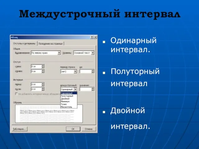 Междустрочный интервал Одинарный интервал. Полуторный интервал Двойной интервал.