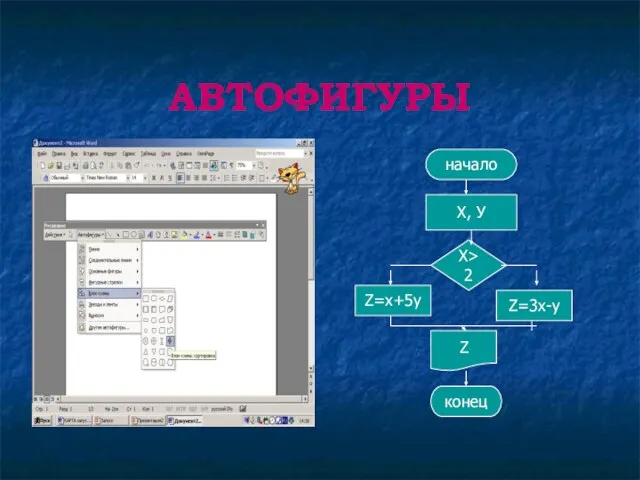 АВТОФИГУРЫ начало Х, У X>2 Z=x+5y Z=3x-y Z конец