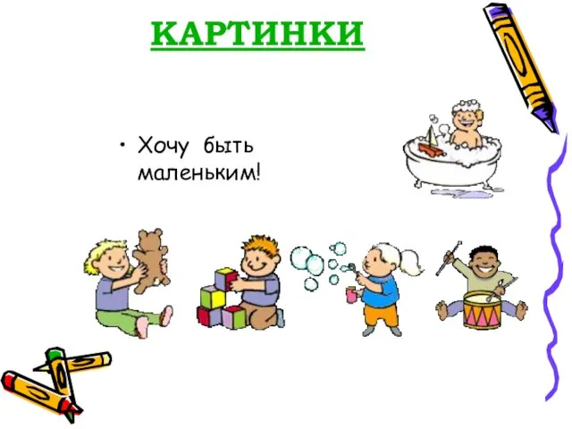 КАРТИНКИ Хочу быть маленьким!