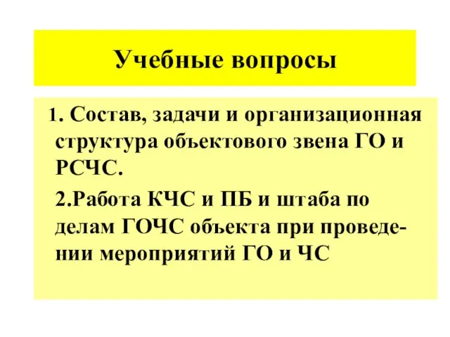 Учебные вопросы 1. Состав, задачи и организационная структура объектового звена ГО и