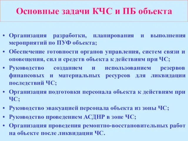 Основные задачи КЧС и ПБ объекта Организация разработки, планирования и выполнения мероприятий