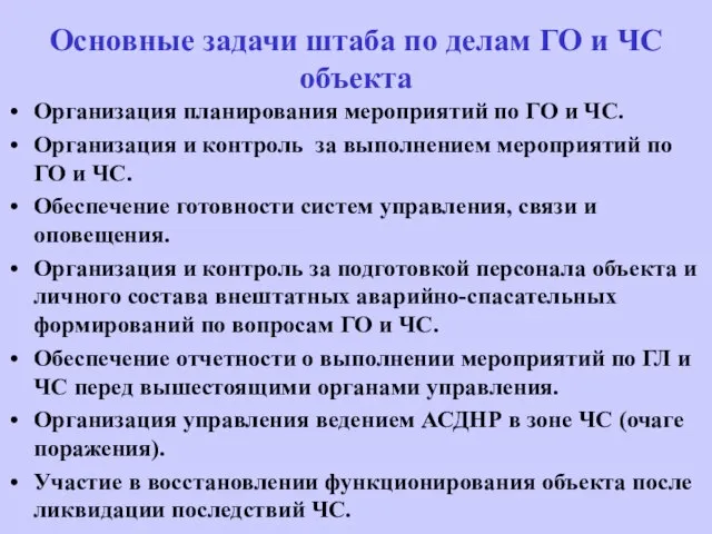 Основные задачи штаба по делам ГО и ЧС объекта Организация планирования мероприятий