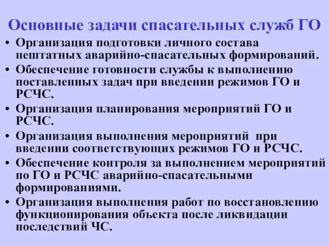 Основные задачи спасательных служб ГО Организация подготовки личного состава нештатных аварийно-спасательных формирований.