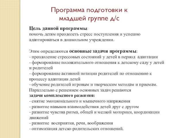 Программа подготовки к младшей группе д/с Цель данной программы: помочь детям преодолеть