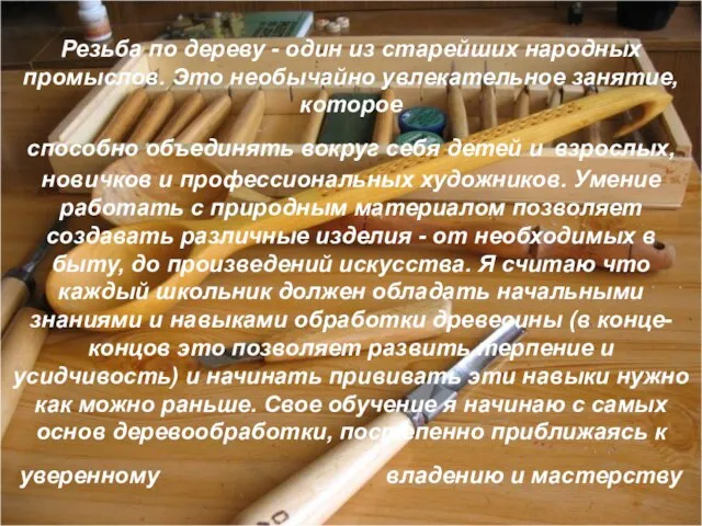 Резьба по дереву - один из старейших народных промыслов. Это необычайно увлекательное