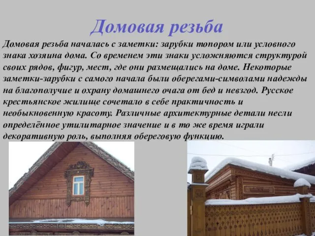 Домовая резьба Домовая резьба началась с заметки: зарубки топором или условного знака