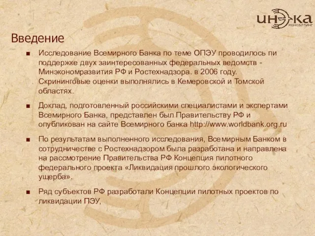 Введение Исследование Всемирного Банка по теме ОПЭУ проводилось пи поддержке двух заинтересованных