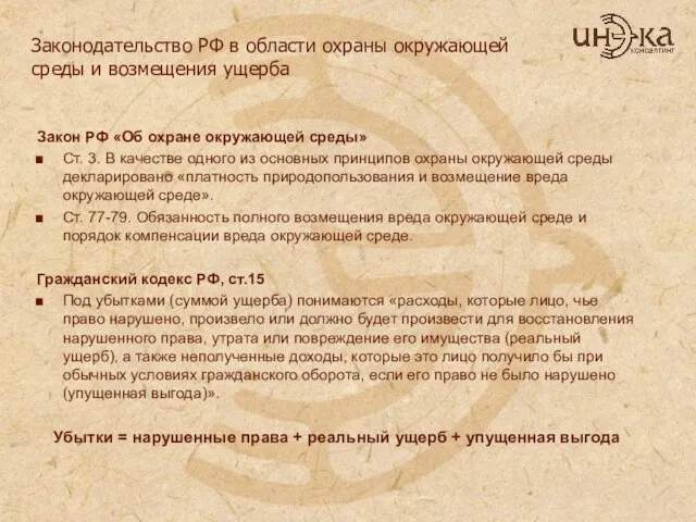 Закон РФ «Об охране окружающей среды» Ст. 3. В качестве одного из