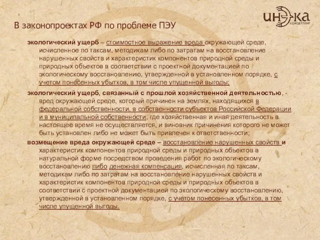 В законопроектах РФ по проблеме ПЭУ экологический ущерб – стоимостное выражение вреда