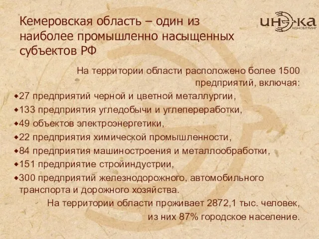 Кемеровская область – один из наиболее промышленно насыщенных субъектов РФ На территории