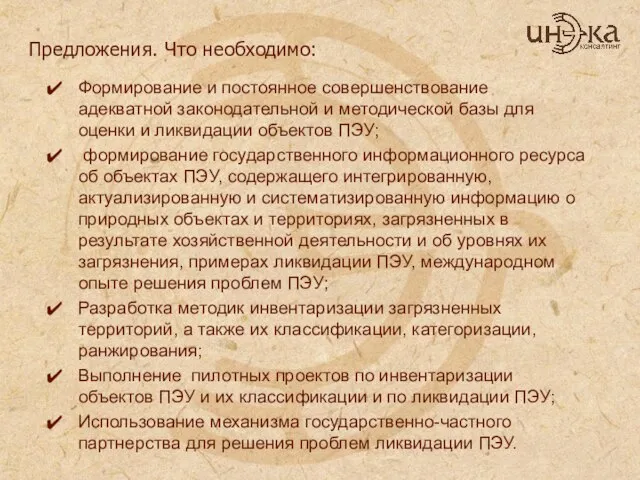 Предложения. Что необходимо: Формирование и постоянное совершенствование адекватной законодательной и методической базы