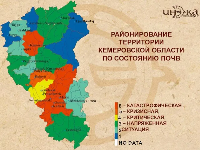 РАЙОНИРОВАНИЕ ТЕРРИТОРИИ КЕМЕРОВСКОЙ ОБЛАСТИ ПО СОСТОЯНИЮ ПОЧВ