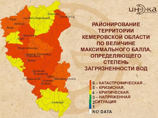 РАЙОНИРОВАНИЕ ТЕРРИТОРИИ КЕМЕРОВСКОЙ ОБЛАСТИ ПО ВЕЛИЧИНЕ МАКСИМАЛЬНОГО БАЛЛА, ОПРЕДЕЛЯЮЩЕГО СТЕПЕНЬ ЗАГРЯЗНЕННОСТИ ВОД