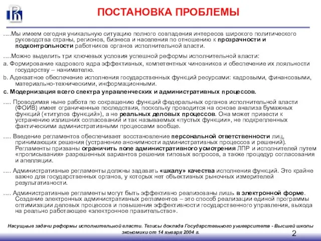 ПОСТАНОВКА ПРОБЛЕМЫ ….Мы имеем сегодня уникальную ситуацию полного совпадения интересов широкого политического