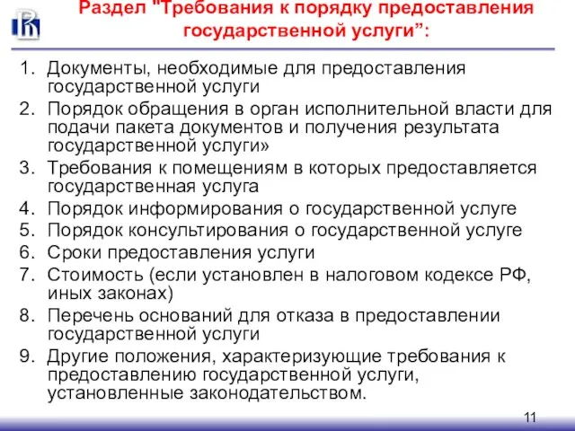 Раздел "Требования к порядку предоставления государственной услуги”: Документы, необходимые для предоставления государственной