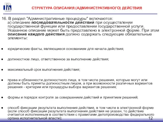 СТРУКТУРА ОПИСАНИЯ (АДМИНИСТРАТИВНОГО) ДЕЙСТВИЯ 16. В раздел "Административные процедуры" включаются: а) описание