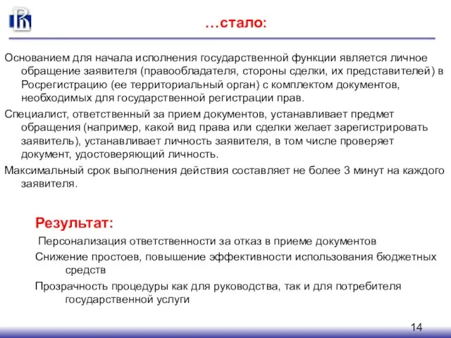 …стало: Основанием для начала исполнения государственной функции является личное обращение заявителя (правообладателя,