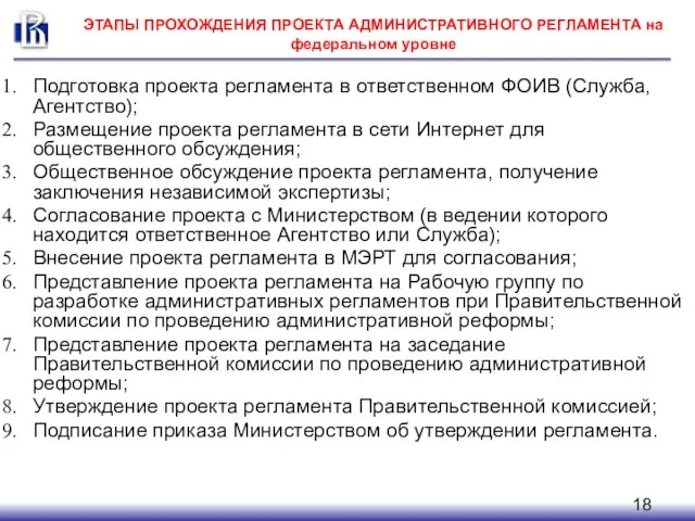 ЭТАПЫ ПРОХОЖДЕНИЯ ПРОЕКТА АДМИНИСТРАТИВНОГО РЕГЛАМЕНТА на федеральном уровне Подготовка проекта регламента в