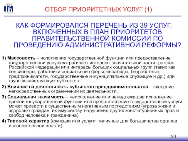 ОТБОР ПРИОРИТЕТНЫХ УСЛУГ (1) КАК ФОРМИРОВАЛСЯ ПЕРЕЧЕНЬ ИЗ 39 УСЛУГ, ВКЛЮЧЕННЫХ В