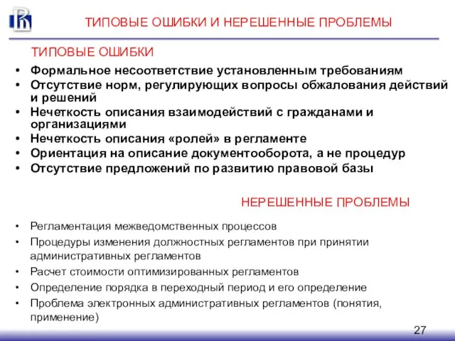 ТИПОВЫЕ ОШИБКИ И НЕРЕШЕННЫЕ ПРОБЛЕМЫ Формальное несоответствие установленным требованиям Отсутствие норм, регулирующих