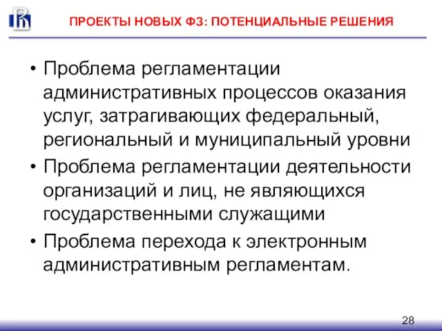 ПРОЕКТЫ НОВЫХ ФЗ: ПОТЕНЦИАЛЬНЫЕ РЕШЕНИЯ Проблема регламентации административных процессов оказания услуг, затрагивающих