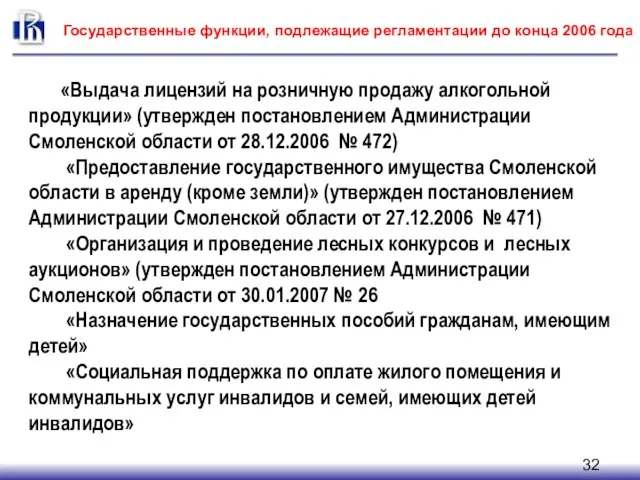 Государственные функции, подлежащие регламентации до конца 2006 года «Выдача лицензий на розничную