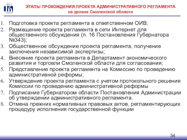 ЭТАПЫ ПРОХОЖДЕНИЯ ПРОЕКТА АДМИНИСТРАТИВНОГО РЕГЛАМЕНТА на уровне Смоленской области Подготовка проекта регламента