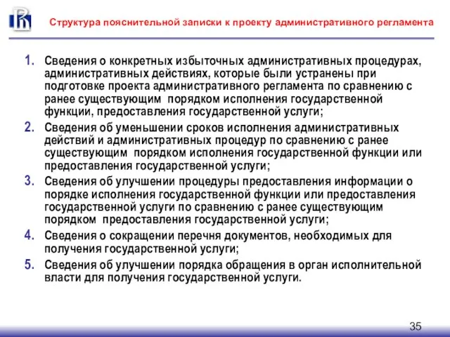 Структура пояснительной записки к проекту административного регламента Сведения о конкретных избыточных административных