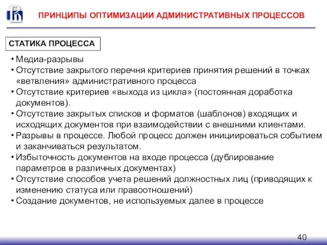 ПРИНЦИПЫ ОПТИМИЗАЦИИ АДМИНИСТРАТИВНЫХ ПРОЦЕССОВ СТАТИКА ПРОЦЕССА Медиа-разрывы Отсутствие закрытого перечня критериев принятия