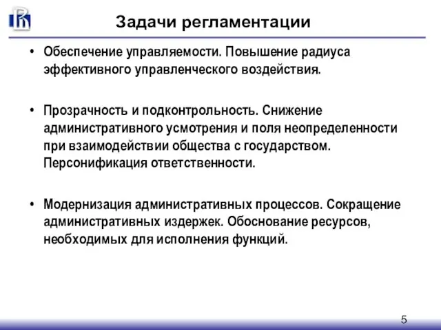 Задачи регламентации Обеспечение управляемости. Повышение радиуса эффективного управленческого воздействия. Прозрачность и подконтрольность.