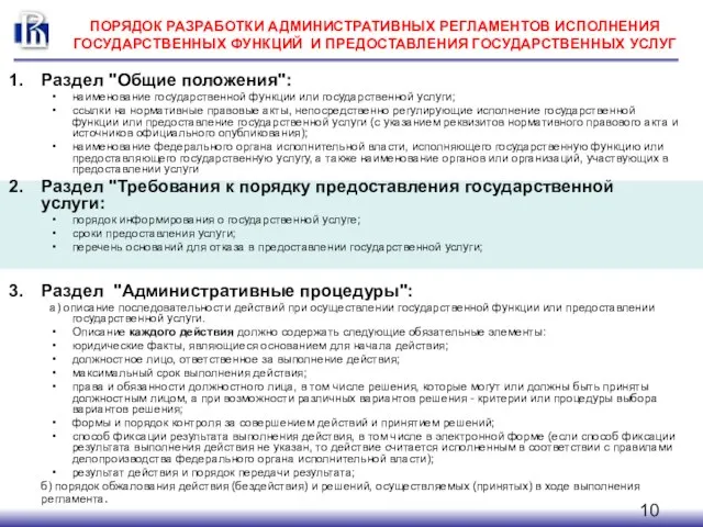 ПОРЯДОК РАЗРАБОТКИ АДМИНИСТРАТИВНЫХ РЕГЛАМЕНТОВ ИСПОЛНЕНИЯ ГОСУДАРСТВЕННЫХ ФУНКЦИЙ И ПРЕДОСТАВЛЕНИЯ ГОСУДАРСТВЕННЫХ УСЛУГ Раздел