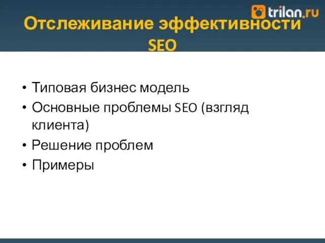 Отслеживание эффективности SEO Типовая бизнес модель Основные проблемы SEO (взгляд клиента) Решение проблем Примеры